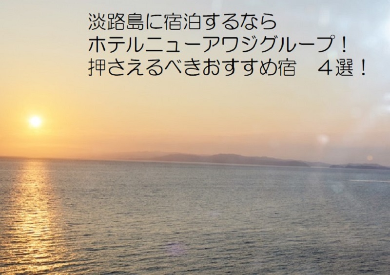 淡路島に宿泊するならホテルニューアワジグループ 押さえるべきおすすめ宿 ４選 シニア夫婦の国内旅行あれこれ