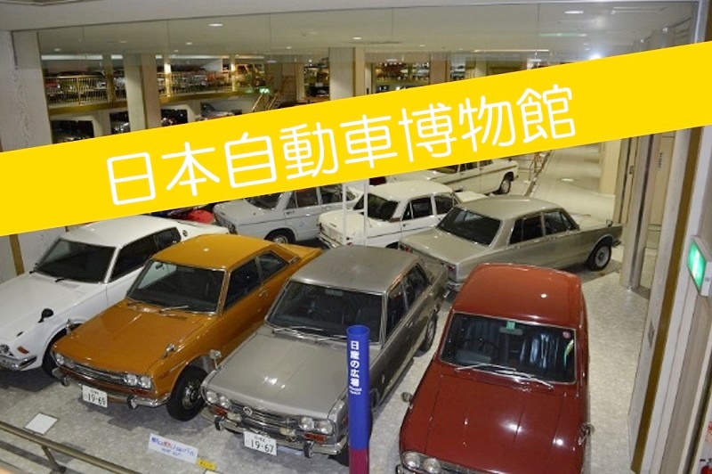 日本自動車博物館にクラシカルな車を見に行きました 展示車の一部を紹介します シニア夫婦の国内旅行あれこれ