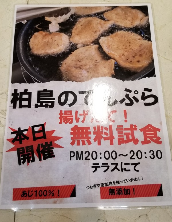 天ぷら無料試食
