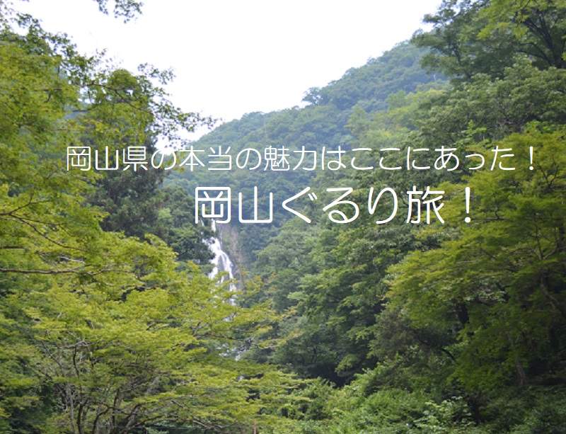 岡山県の本当の魅力はここにあった！岡山ぐるり旅！タイトル