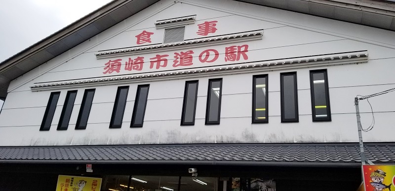 須崎市道の駅