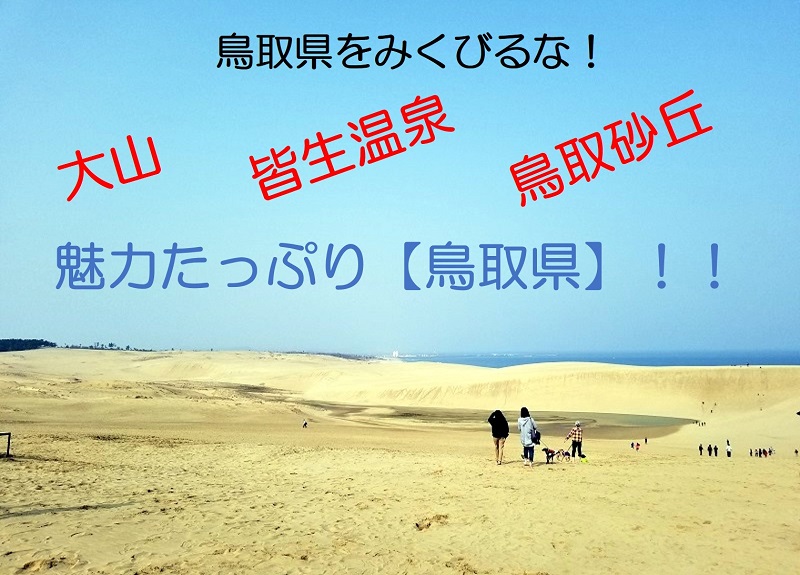 鳥取県を見くびるな！大きな山の大山！皆で生きる皆生温泉！砂の丘は鳥取砂丘！魅力たっぷり【鳥取県】！！タイトル