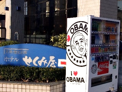 せくみ屋の前にオバマ自動販売機