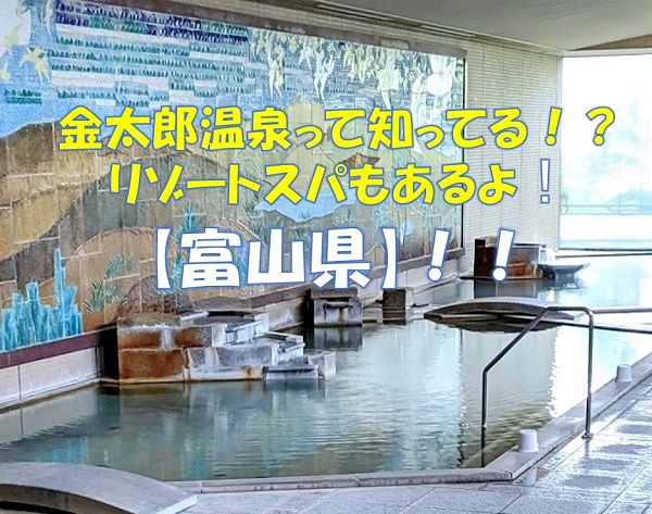 金太郎温泉って知ってる！？リゾートスパもあるよ！【富山県】！！タイトル