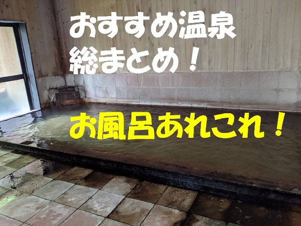 おすすめ温泉総まとめ お風呂あれこれ シニア夫婦の国内旅行あれこれ